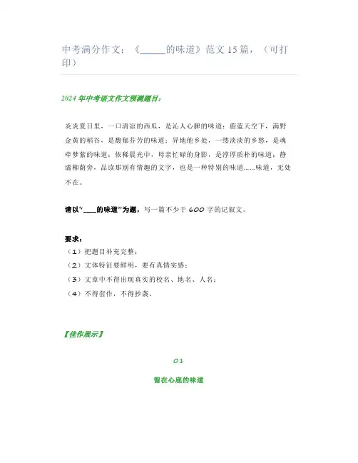 中考满分作文：《_____的味道》范文15篇,(可打印)
