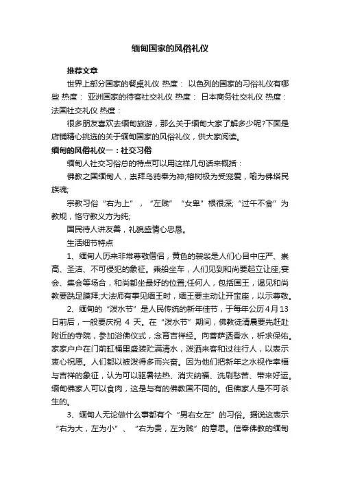 缅甸国家的风俗礼仪