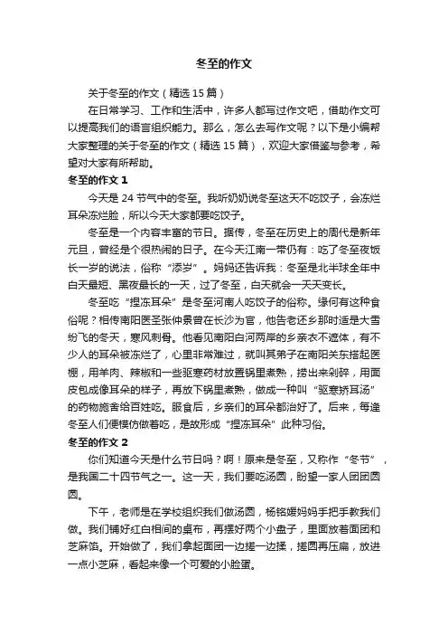 关于冬至的作文（精选15篇）