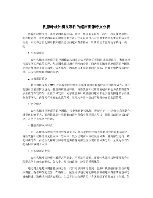 乳腺叶状肿瘤良恶性的超声图像特点分析