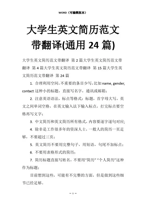大学生英文简历范文带翻译(通用24篇)
