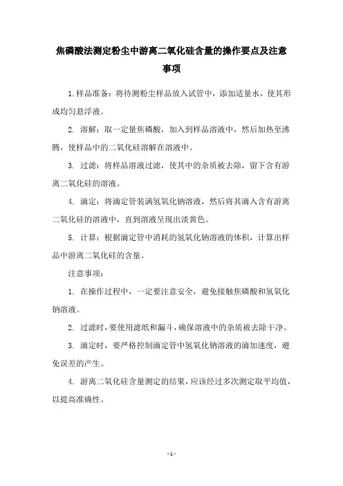 焦磷酸法测定粉尘中游离二氧化硅含量的操作要点及注意事项