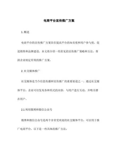 电商平台宣传推广方案