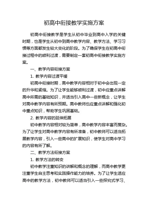 初高中衔接教学实施方案
