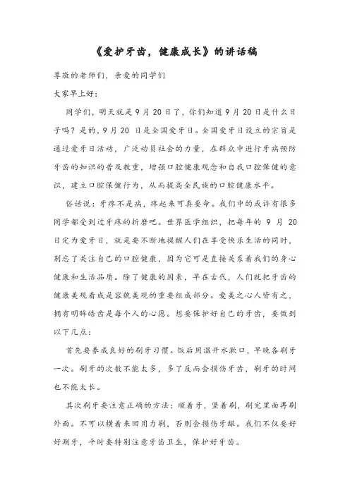 国旗下《爱护牙齿,健康成长》的讲话稿