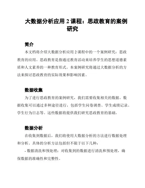 大数据分析应用2课程：思政教育的案例研究