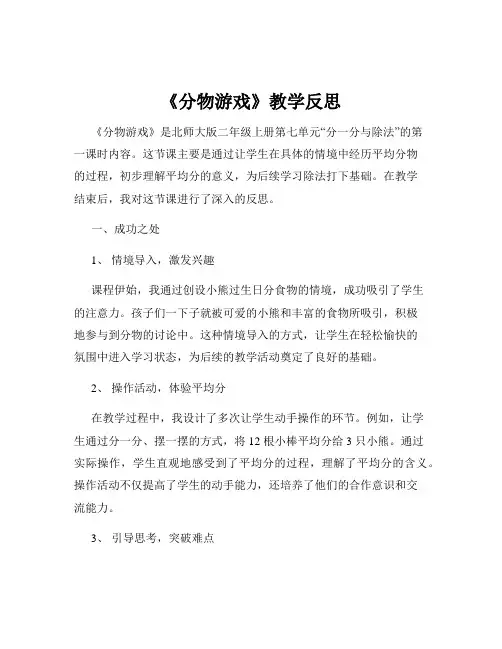 《分物游戏》教学反思