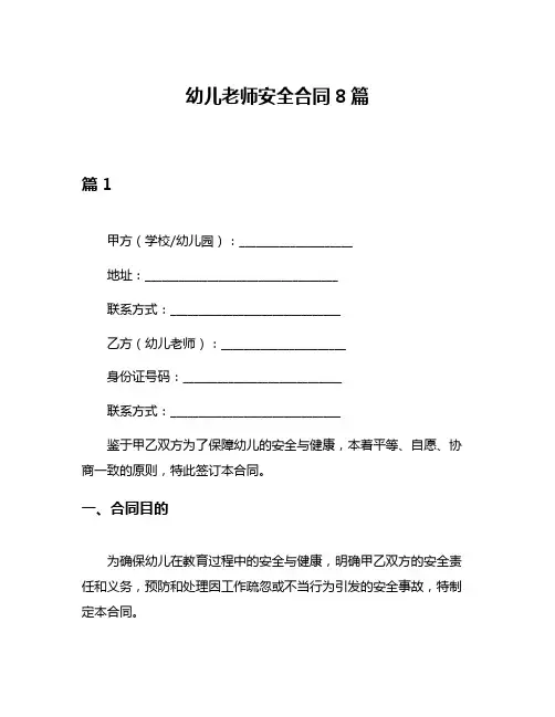幼儿老师安全合同8篇