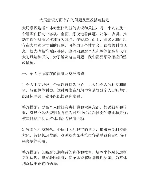 大局意识方面存在的问题及整改措施精选