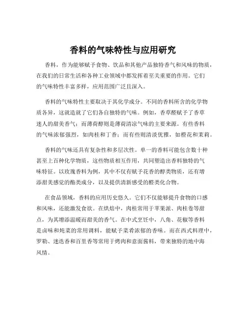 香料的气味特性与应用研究
