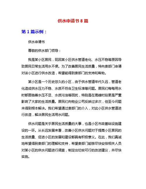 供水申请书8篇