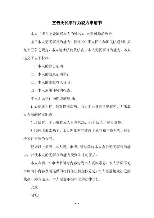 宣告无民事行为能力申请书