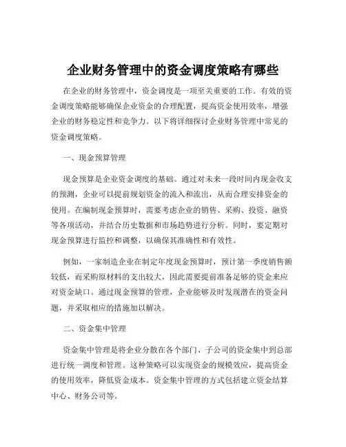 企业财务管理中的资金调度策略有哪些