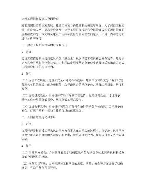 建设工程招标投标与合同管理