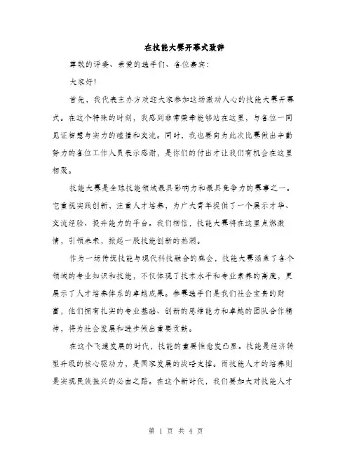 在技能大赛开幕式致辞（2篇）