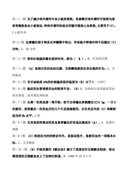 无偿输血与临床输血培训教程试题