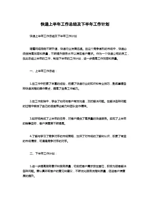 快递上半年工作总结及下半年工作计划