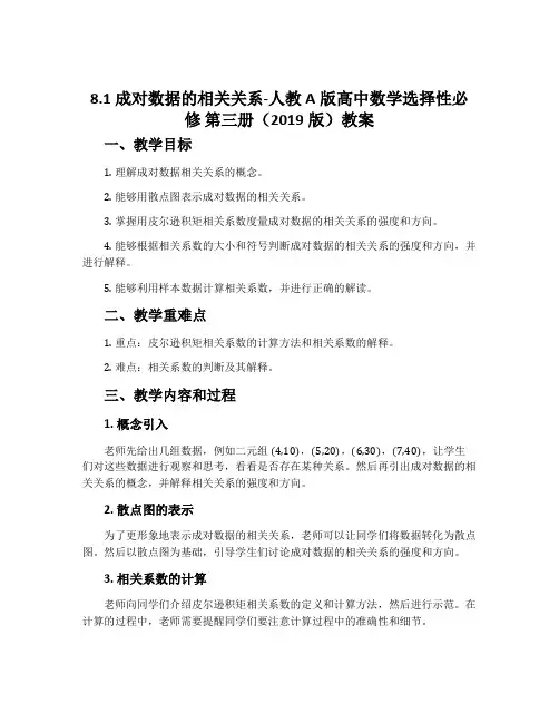 8.1成对数据的相关关系-人教A版高中数学选择性必修第三册(2019版)教案