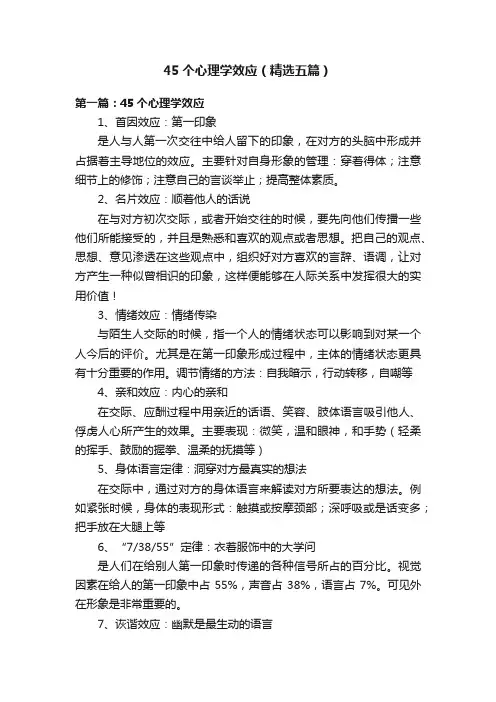 45个心理学效应（精选五篇）