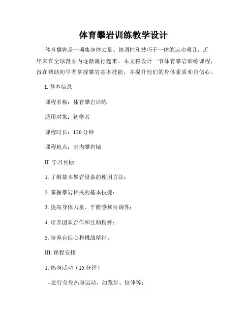 体育攀岩训练教学设计