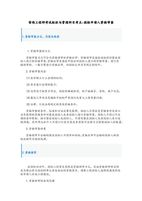咨询工程师考试组织与管理科目考点：投标申请人资格审查