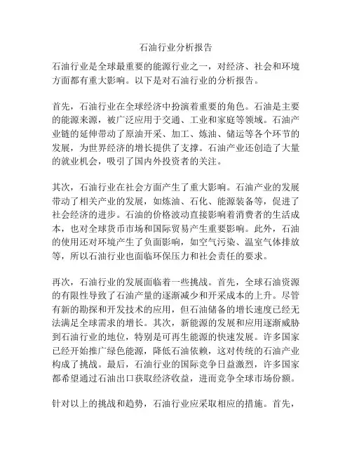 石油行业分析报告