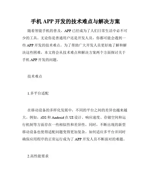 手机APP开发的技术难点与解决方案