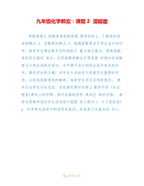 九年级化学教案：课题2  溶解度