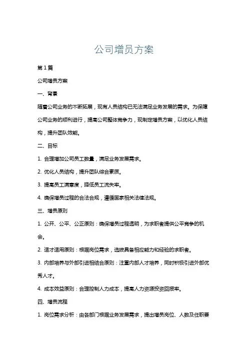 公司增员方案