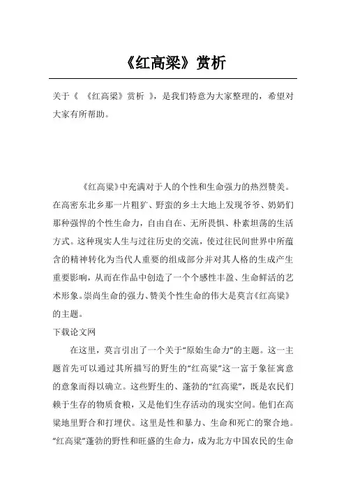 《红高梁》赏析