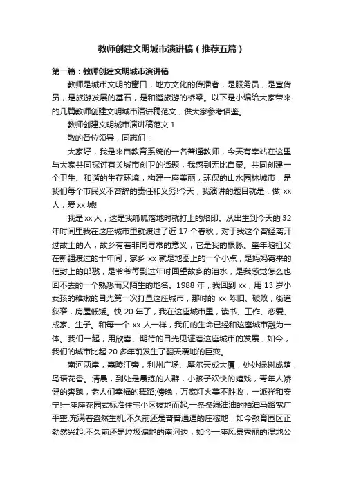 教师创建文明城市演讲稿（推荐五篇）