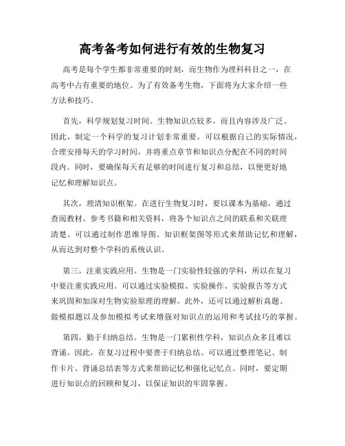 高考备考如何进行有效的生物复习