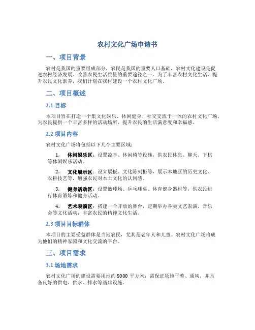 农村文化广场申请书
