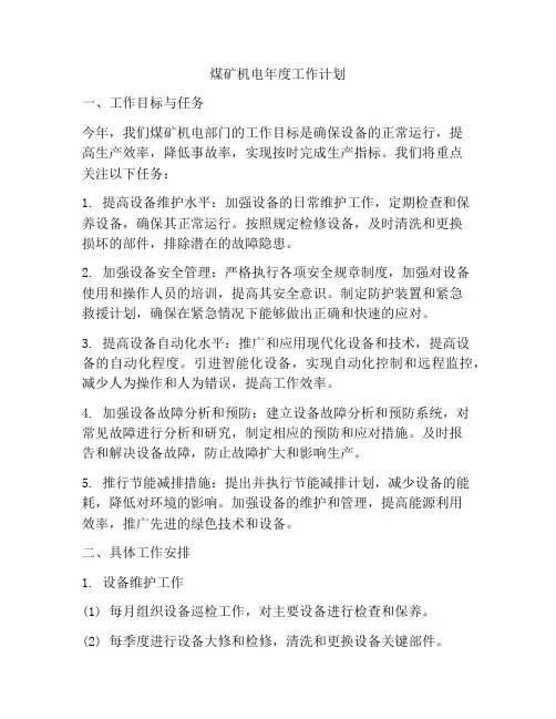 煤矿机电年度工作计划
