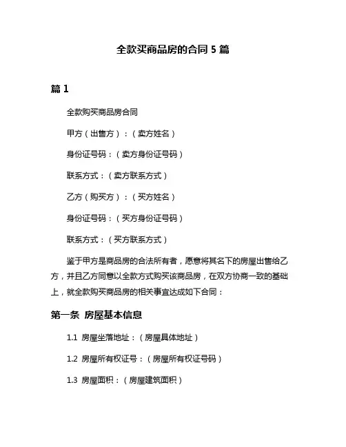全款买商品房的合同5篇