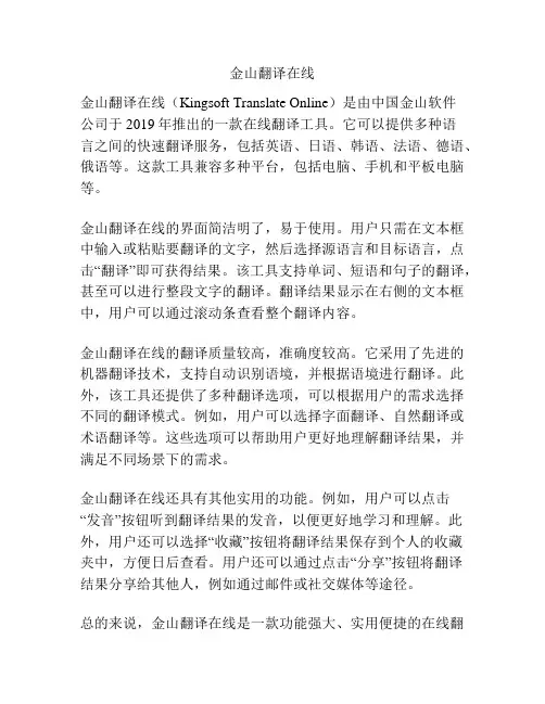 金山翻译在线
