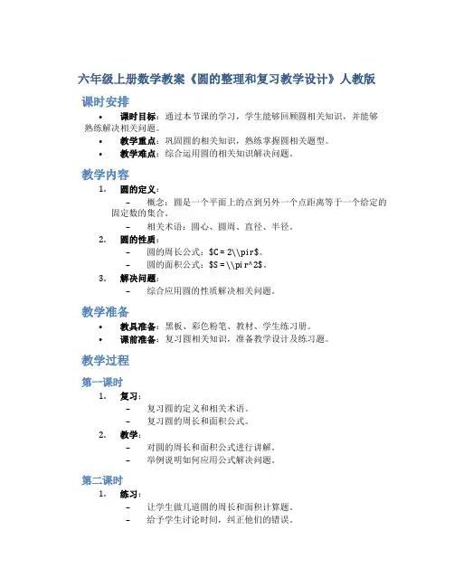 六年级上册数学教案 《圆的整理和复习教学设计》人教版