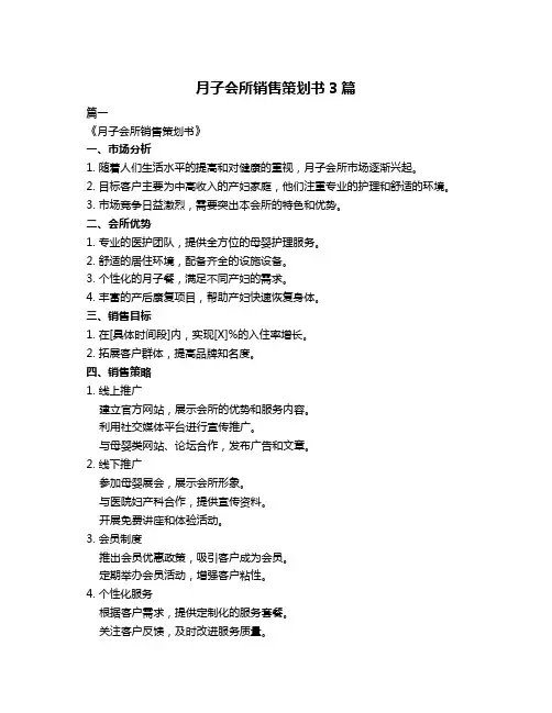 月子会所销售策划书3篇