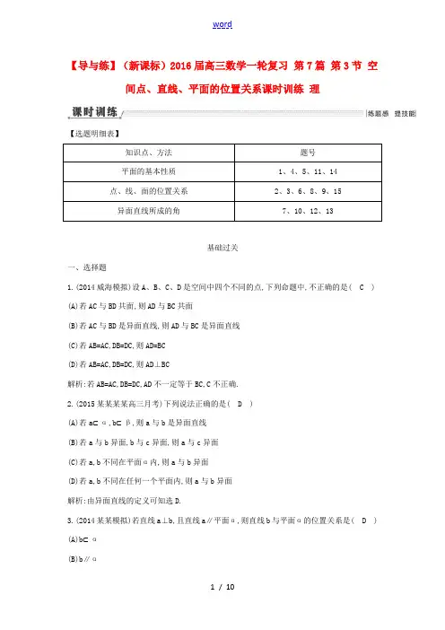 (新课标)高三数学一轮复习 第7篇 第3节 空间点、直线、平面的位置关系课时训练 理-人教版高三全册
