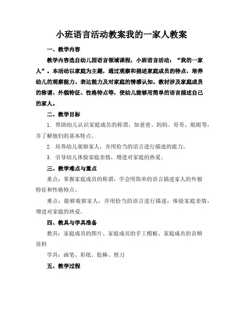 小班语言活动教案我的一家人教案