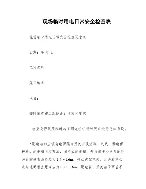现场临时用电日常安全检查表