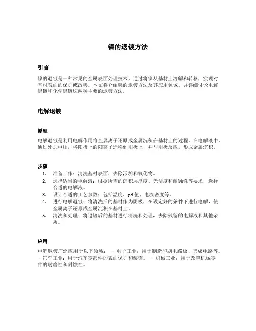 镍的退镀方法