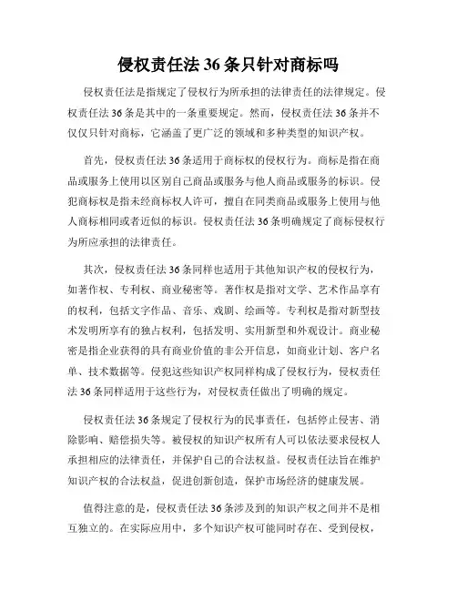 侵权责任法36条只针对商标吗