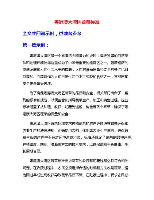 粤港澳大湾区蔬菜标准