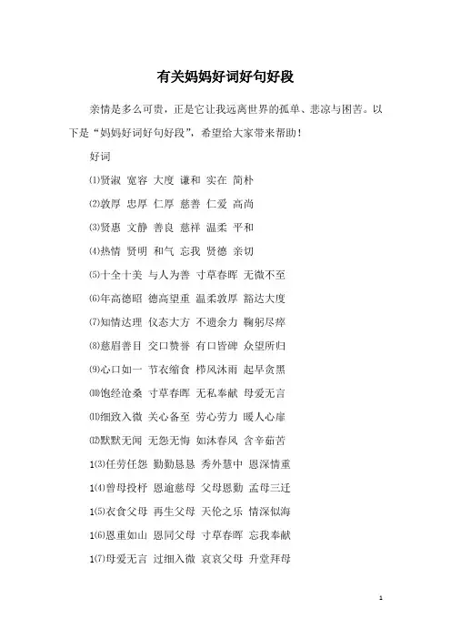 有关妈妈好词好句好段