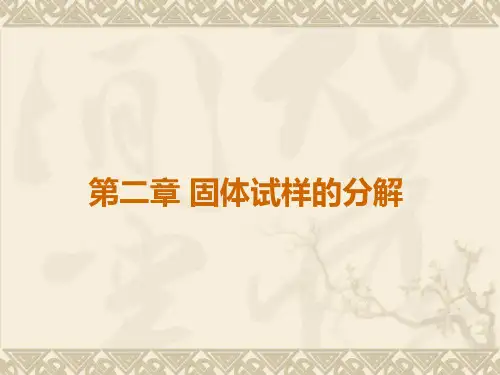 第二章固体试样分解