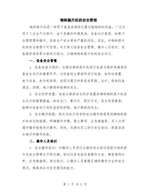 物料提升机的安全管理