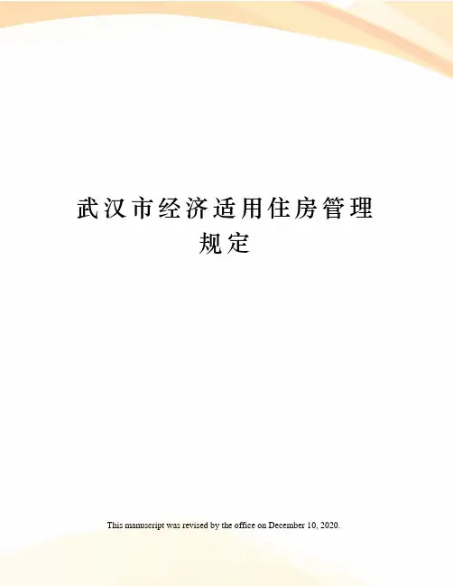武汉市经济适用住房管理规定