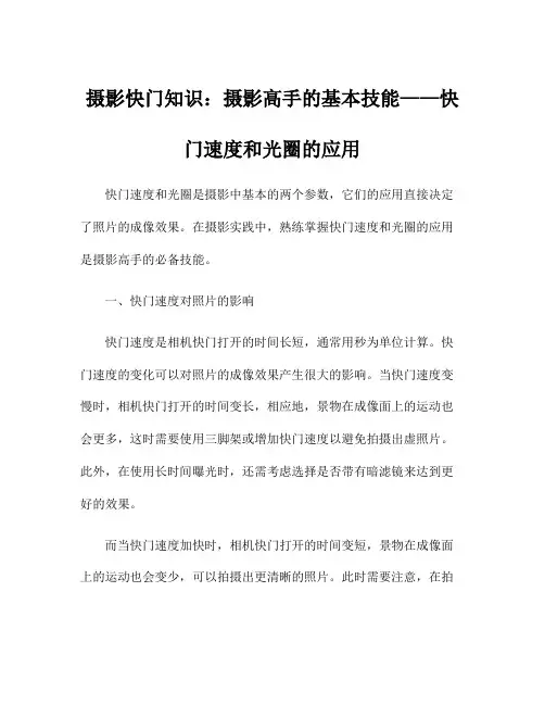 摄影快门知识：摄影高手的基本技能——快门速度和光圈的应用