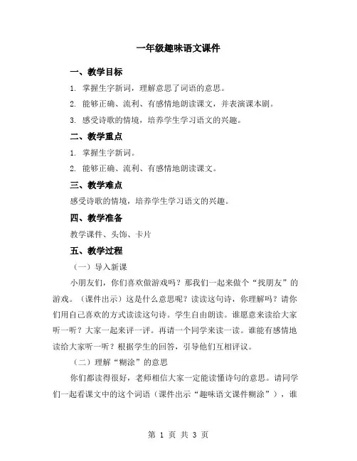 一年级趣味语文课件